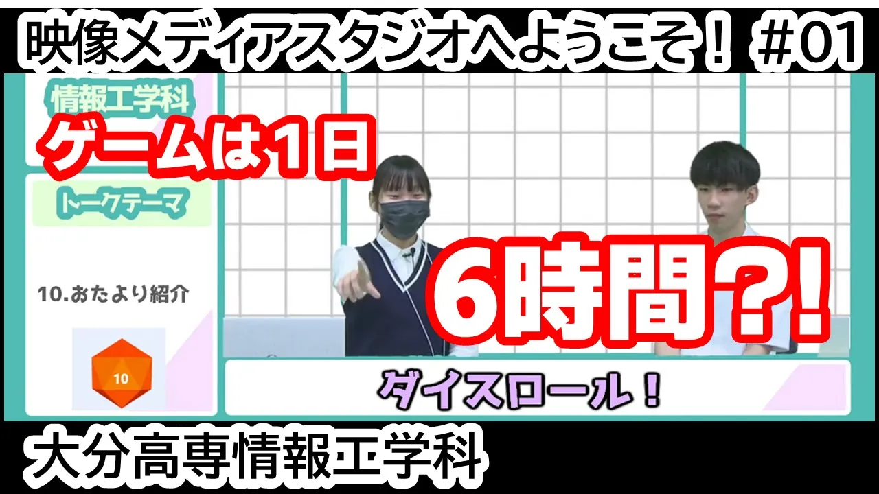 「ゲームは1日6時間？！」 映像メディアスタジオへようこそ！ #01