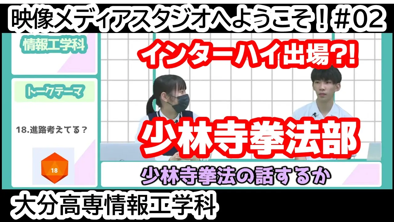 「インターハイ出場？！ 少林寺拳法部」映像メディアスタジオへようこそ！ #02
