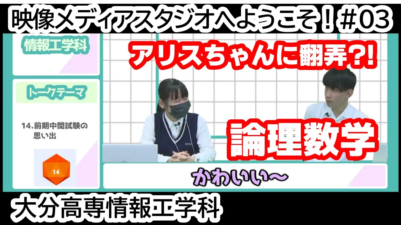 「アリスちゃんに翻弄？！ 論理数学」 映像メディアスタジオへようこそ！ #03