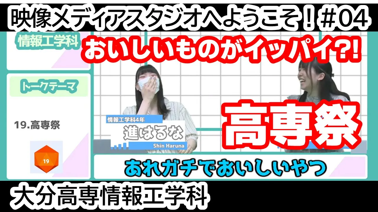 「おいしいものがイッパイ？！ 高専祭」 映像メディアスタジオへようこそ！ #04