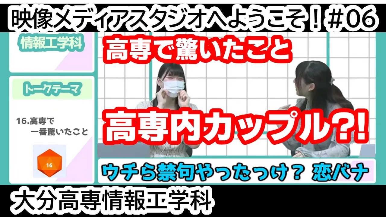 「高専内カップル？！ 高専で一番驚いたこと」 映像メディアスタジオへようこそ！ #06