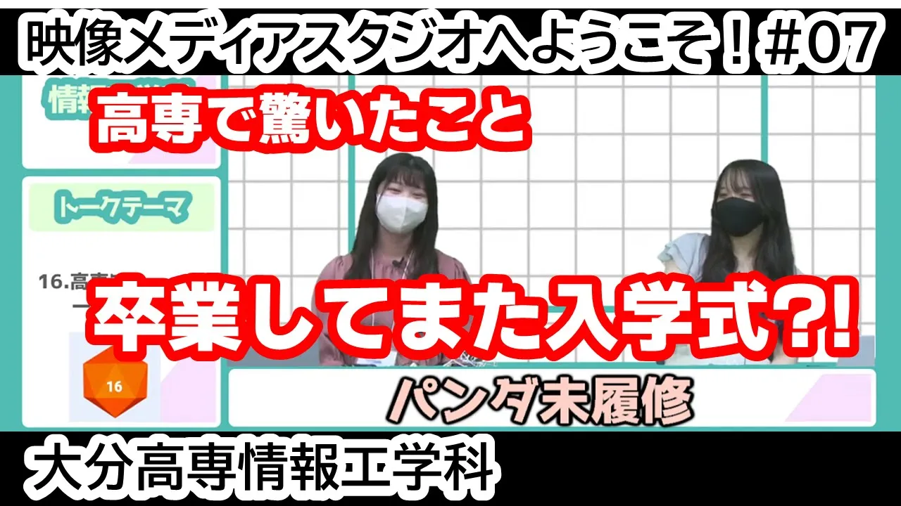 「卒業してまた入学式？！ 高専で一番驚いたこと」 映像メディアスタジオへようこそ！ #07