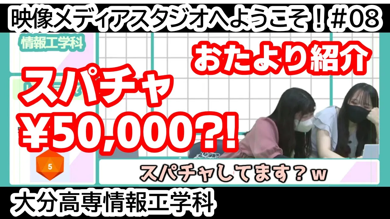 「スパチャ￥50,000？！ おたより紹介」 映像メディアスタジオへようこそ！ #08
