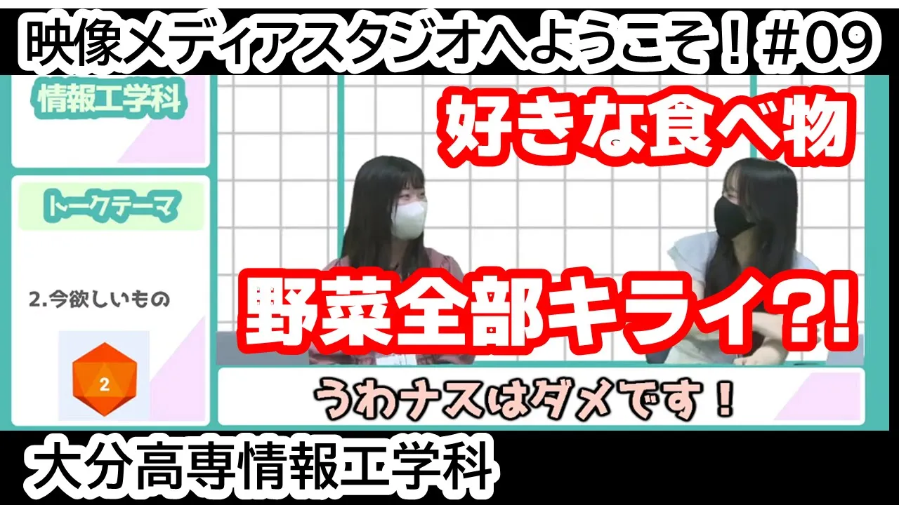 「野菜全部キライ？！ 好きな食べ物」 映像メディアスタジオへようこそ！ #09