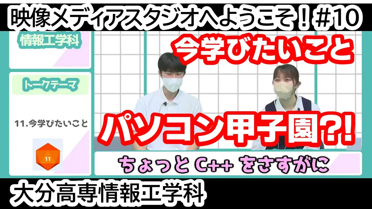「パソコン甲子園？！ 今学びたいこと」 映像メディアスタジオへようこそ！ #10